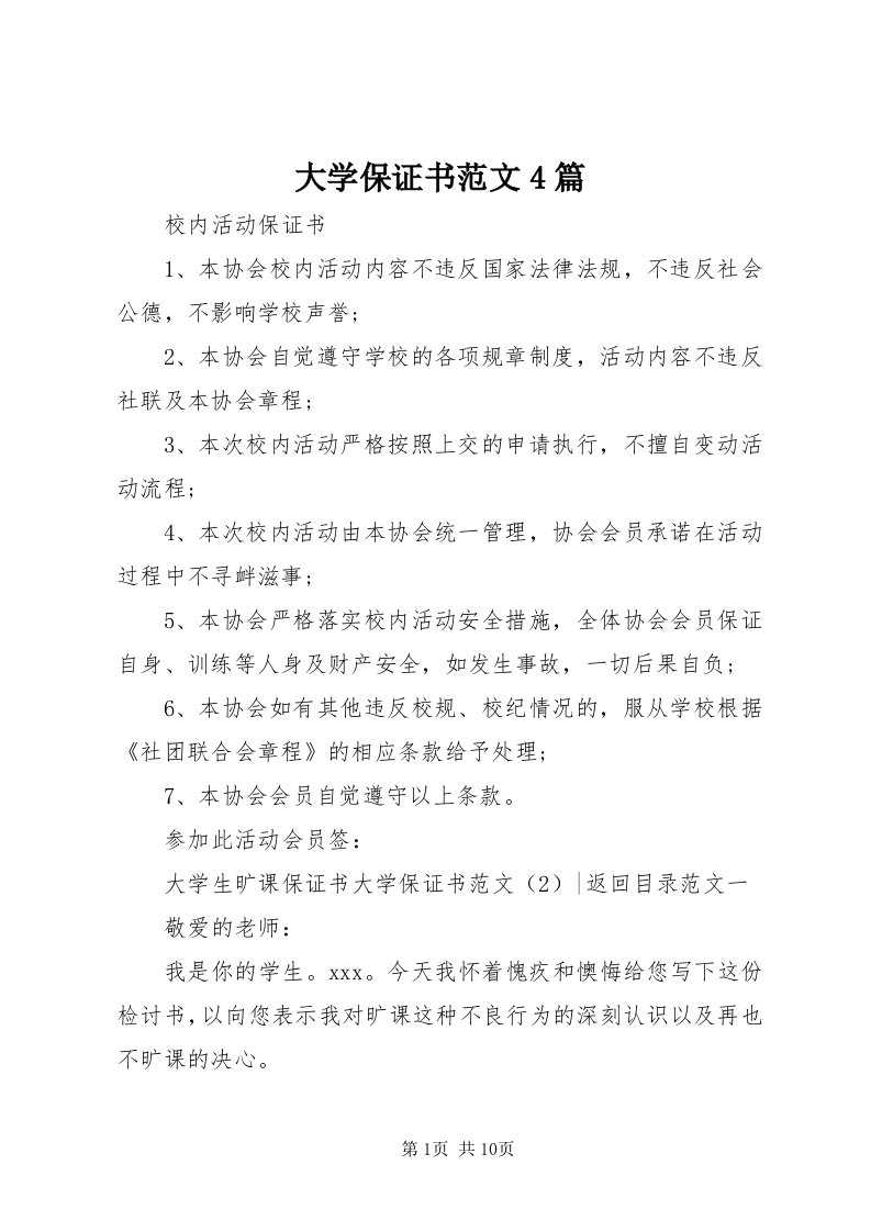 大学保证书范文4篇