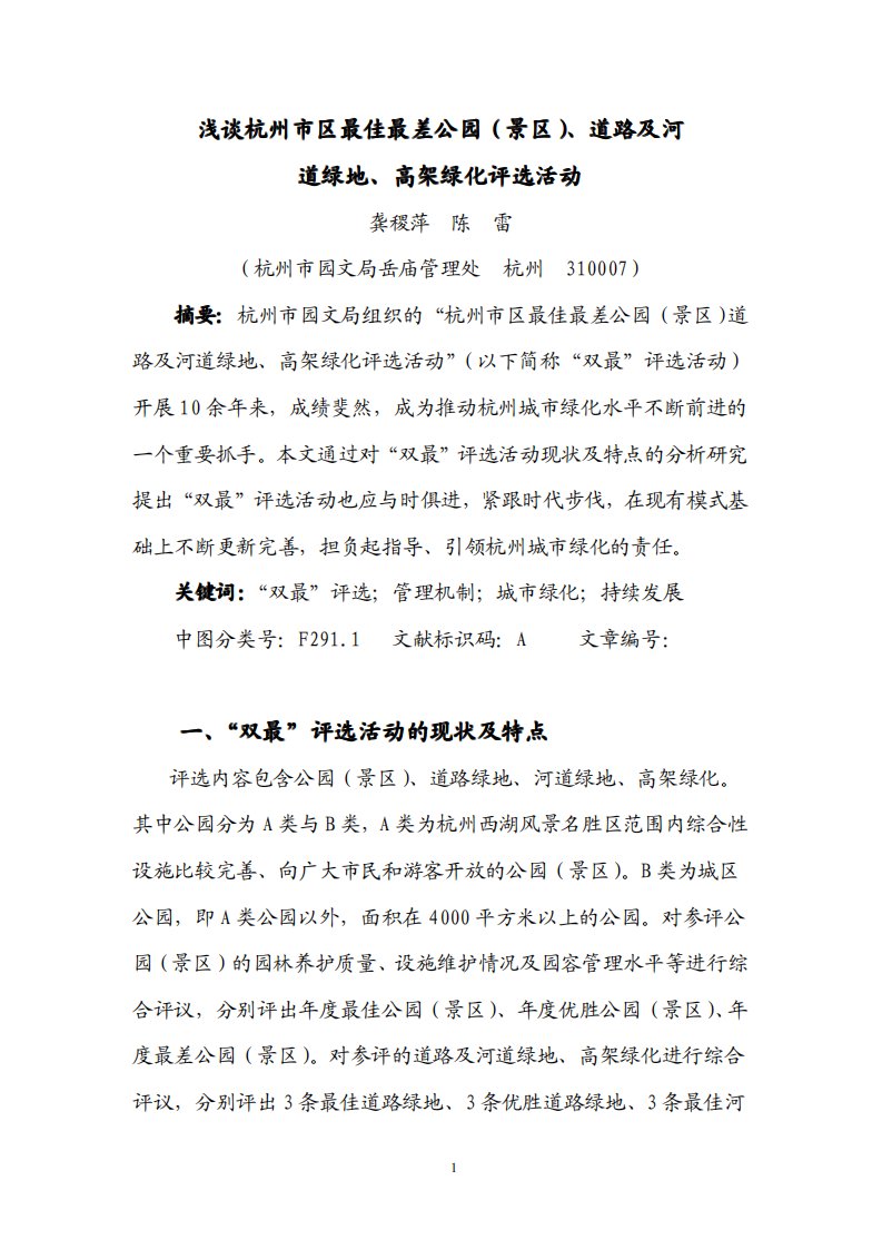 浅谈杭州市区最佳最差公园（景区）、道路及河道绿地、高架绿化评选活动