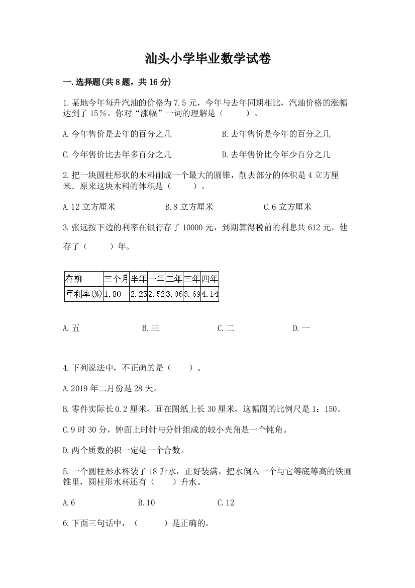 汕头小学毕业数学试卷精品【典型题】