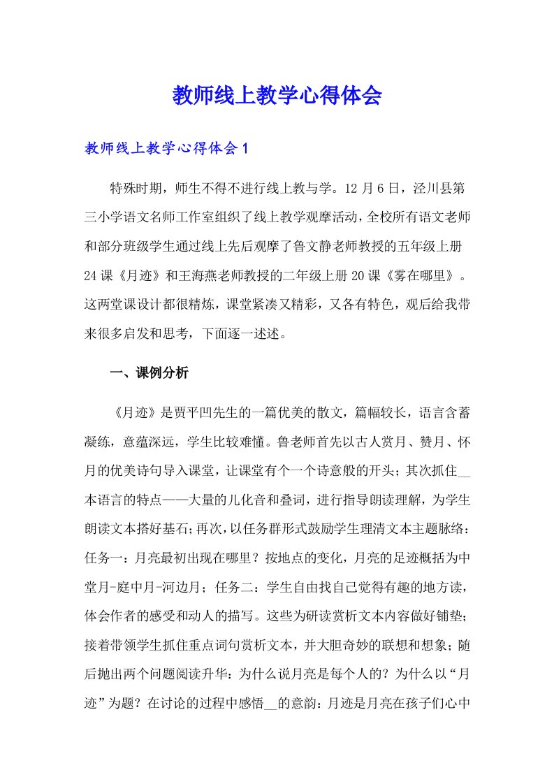 教师线上教学心得体会