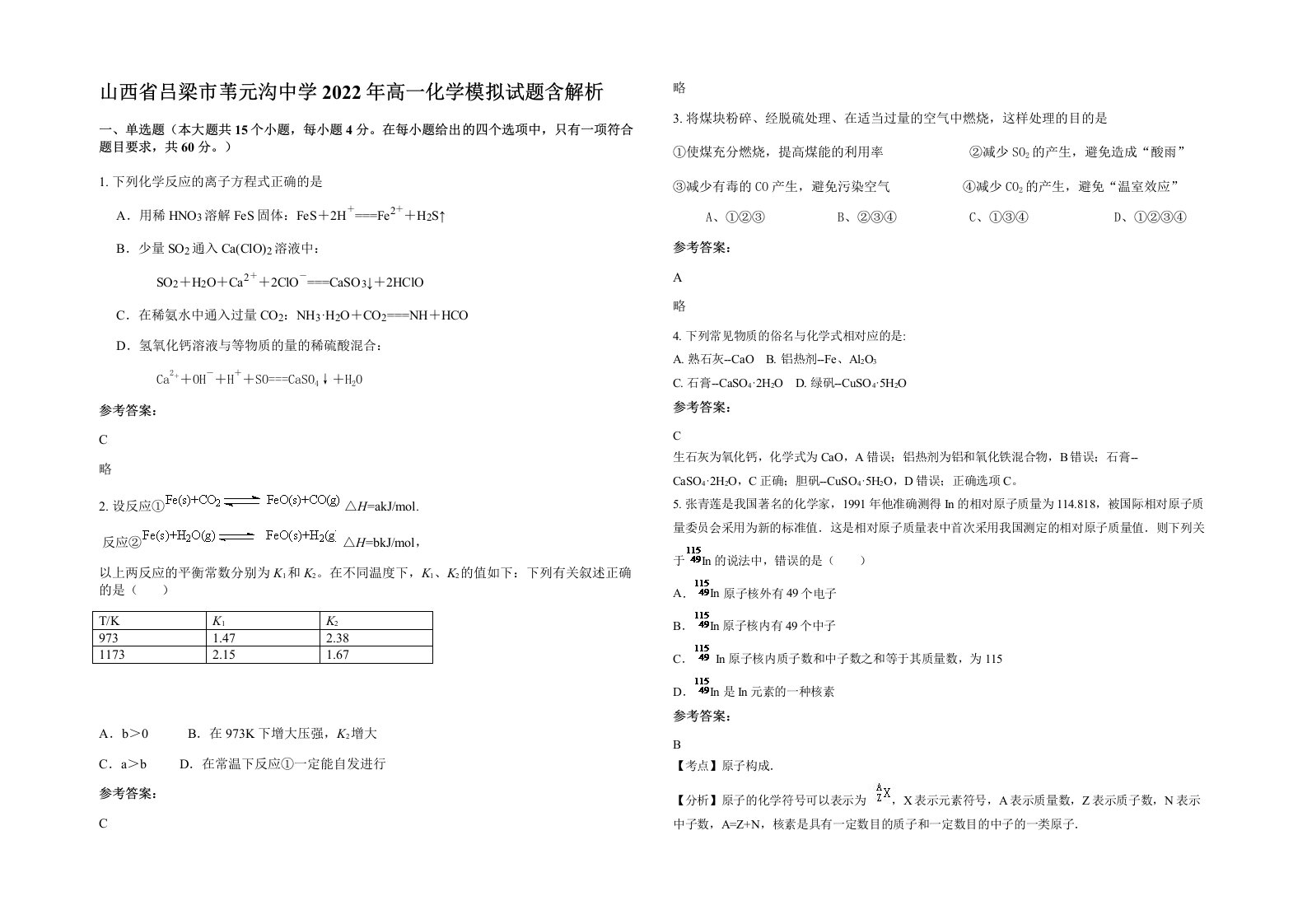 山西省吕梁市苇元沟中学2022年高一化学模拟试题含解析