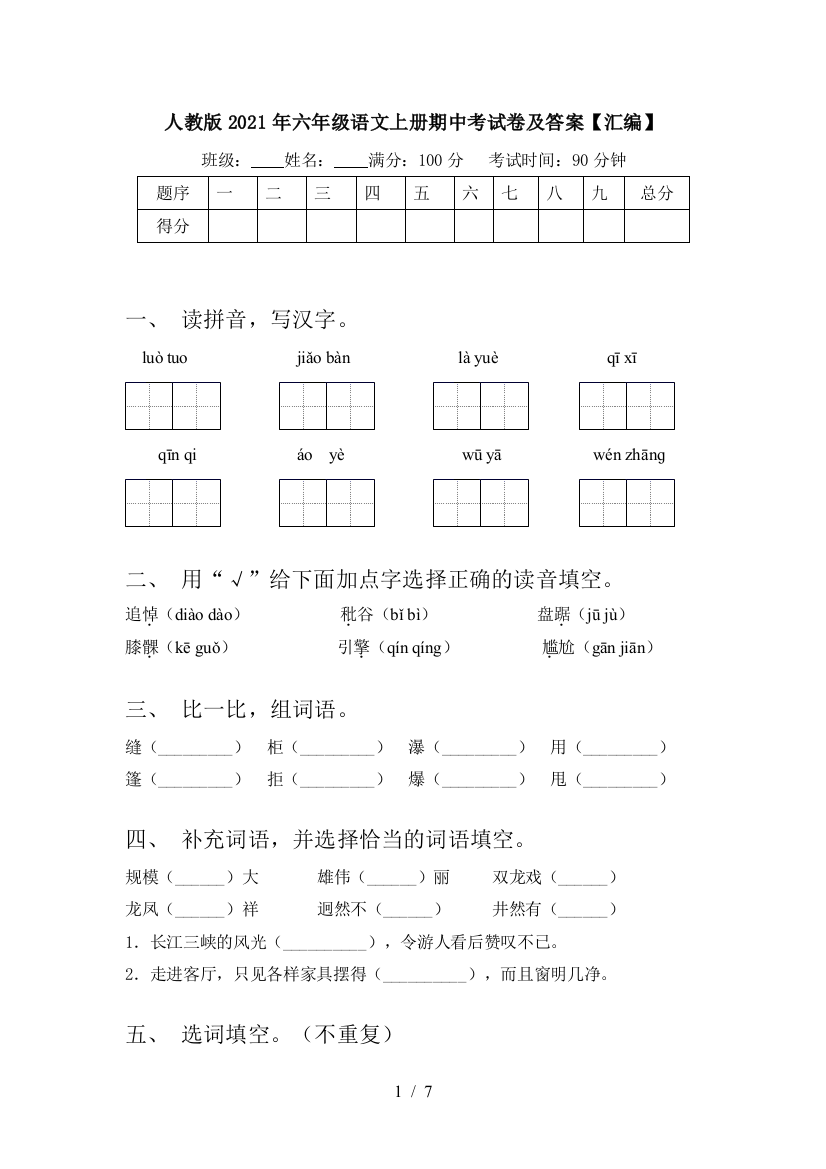 人教版2021年六年级语文上册期中考试卷及答案【汇编】