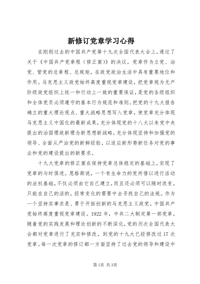 7新修订党章学习心得