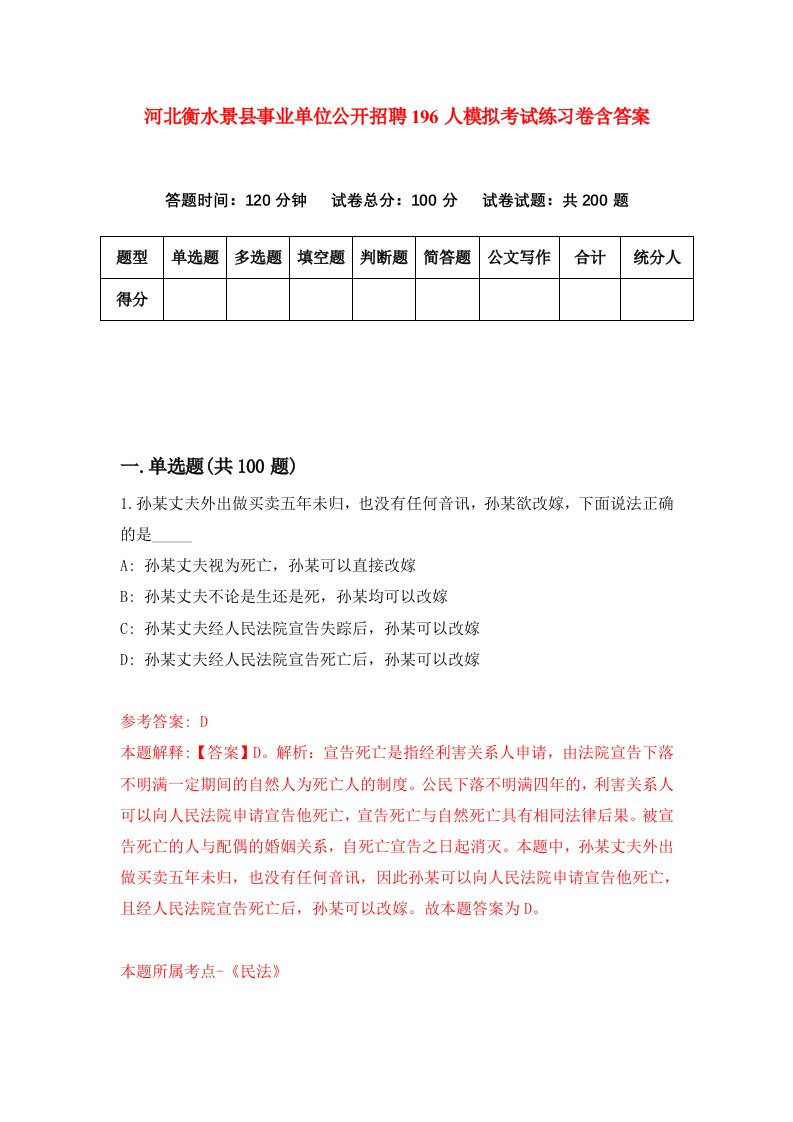 河北衡水景县事业单位公开招聘196人模拟考试练习卷含答案第0次