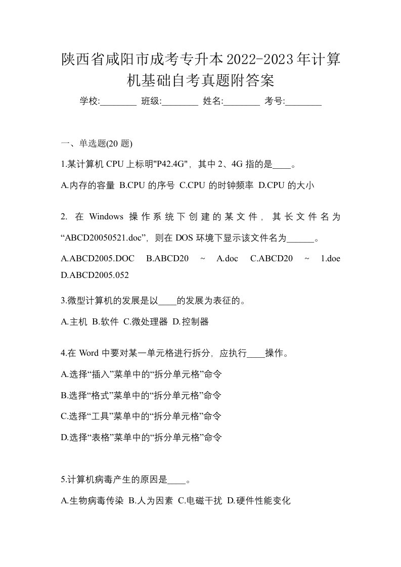 陕西省咸阳市成考专升本2022-2023年计算机基础自考真题附答案