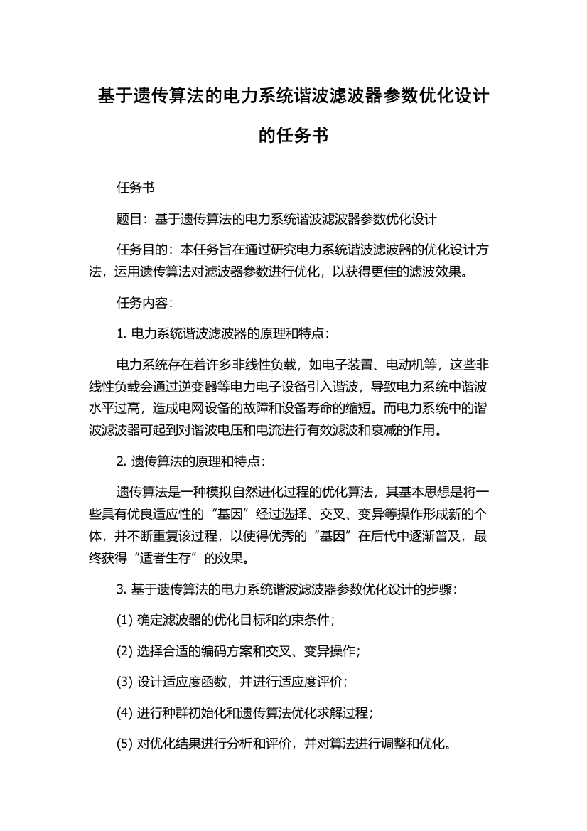 基于遗传算法的电力系统谐波滤波器参数优化设计的任务书