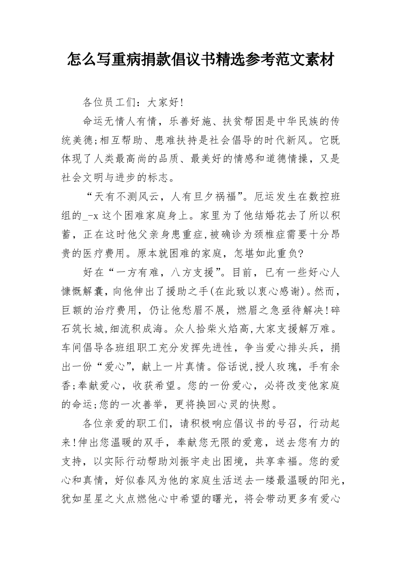 怎么写重病捐款倡议书精选参考范文素材