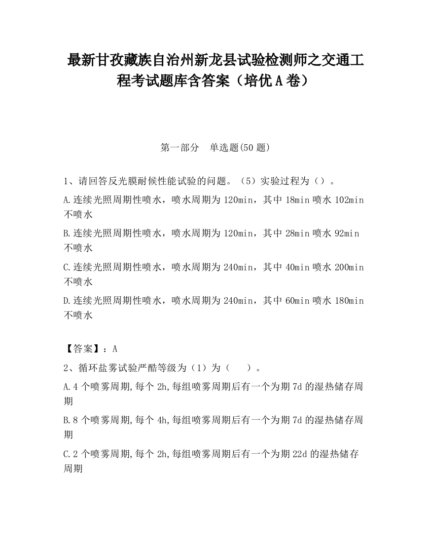 最新甘孜藏族自治州新龙县试验检测师之交通工程考试题库含答案（培优A卷）