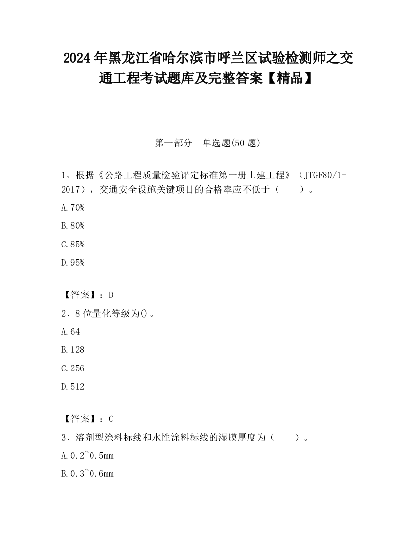 2024年黑龙江省哈尔滨市呼兰区试验检测师之交通工程考试题库及完整答案【精品】