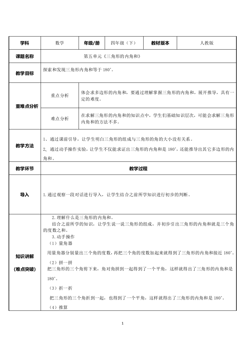 四年级数学下册教案-5.3-三角形的内角和19-人教版