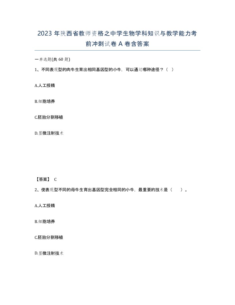 2023年陕西省教师资格之中学生物学科知识与教学能力考前冲刺试卷A卷含答案