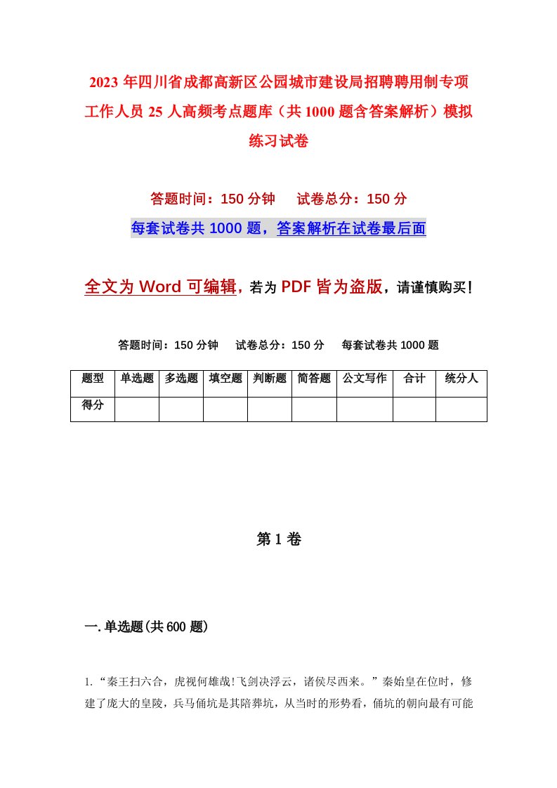 2023年四川省成都高新区公园城市建设局招聘聘用制专项工作人员25人高频考点题库共1000题含答案解析模拟练习试卷