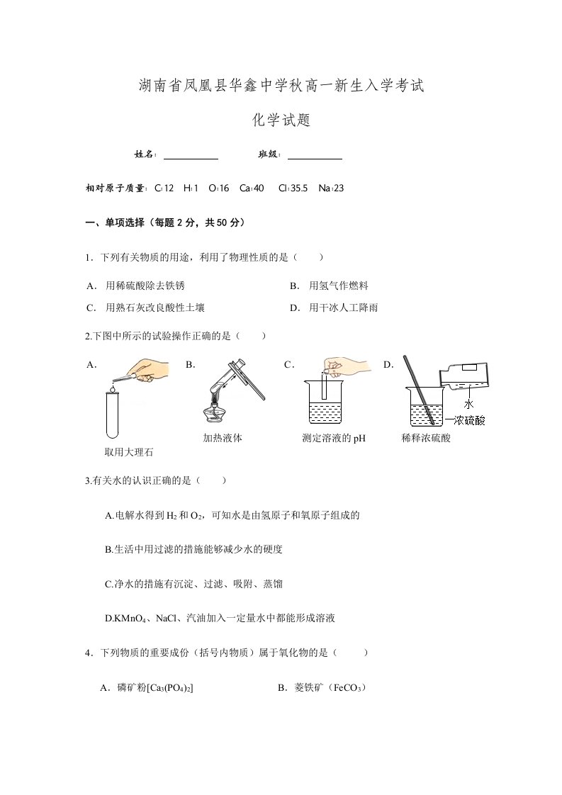 2024年湖南省凤凰县华鑫实验中学高一新生入学考试化学试题