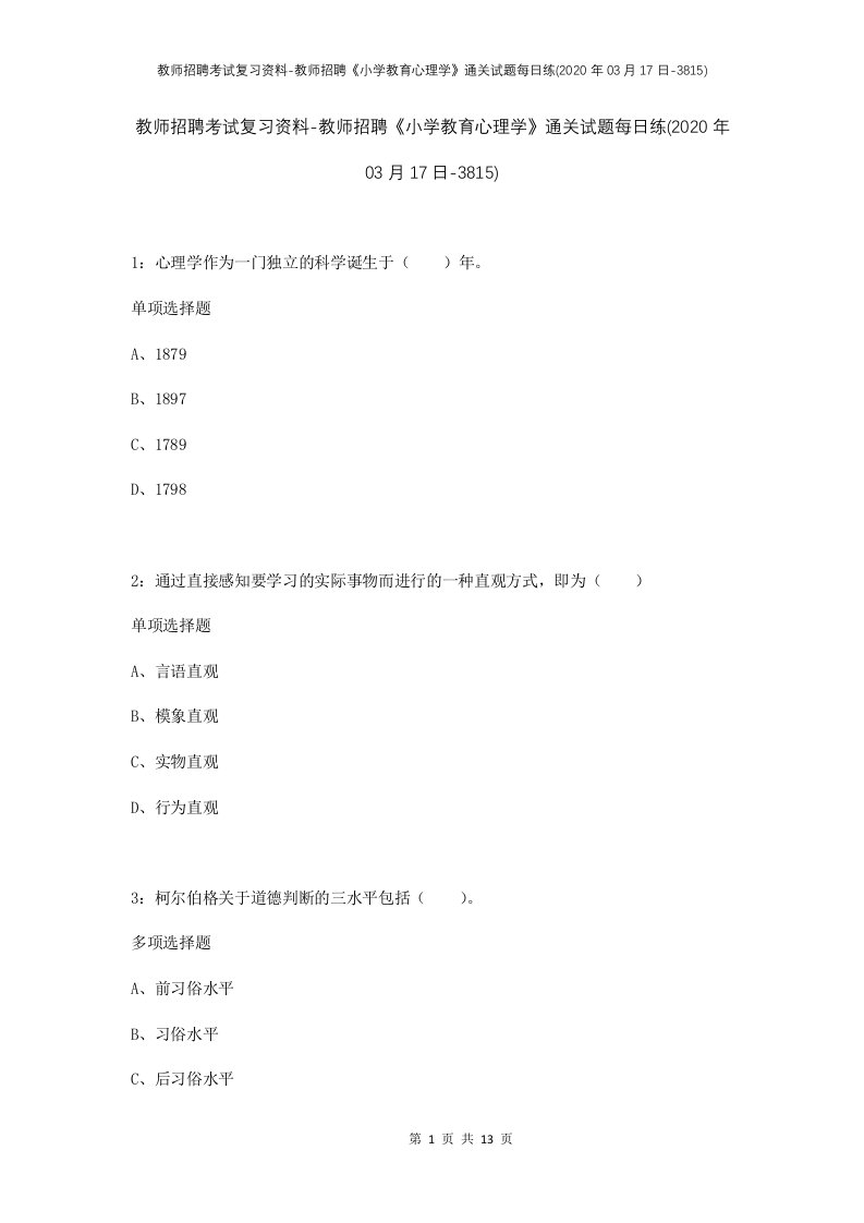 教师招聘考试复习资料-教师招聘小学教育心理学通关试题每日练2020年03月17日-3815