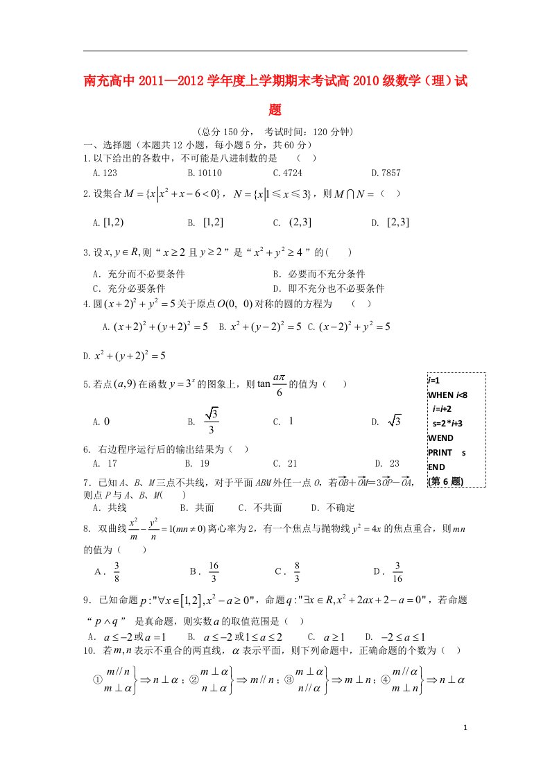 四川省南充高中11-12学年高二数学期末检测试题