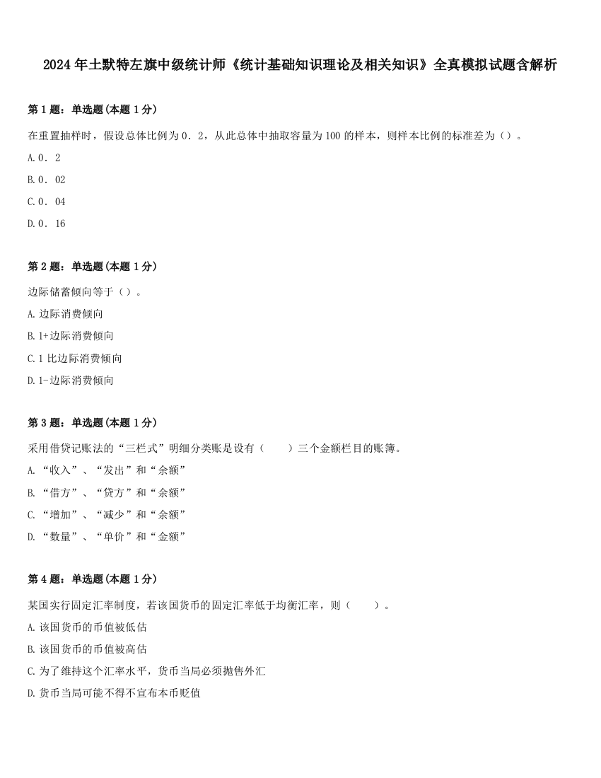 2024年土默特左旗中级统计师《统计基础知识理论及相关知识》全真模拟试题含解析