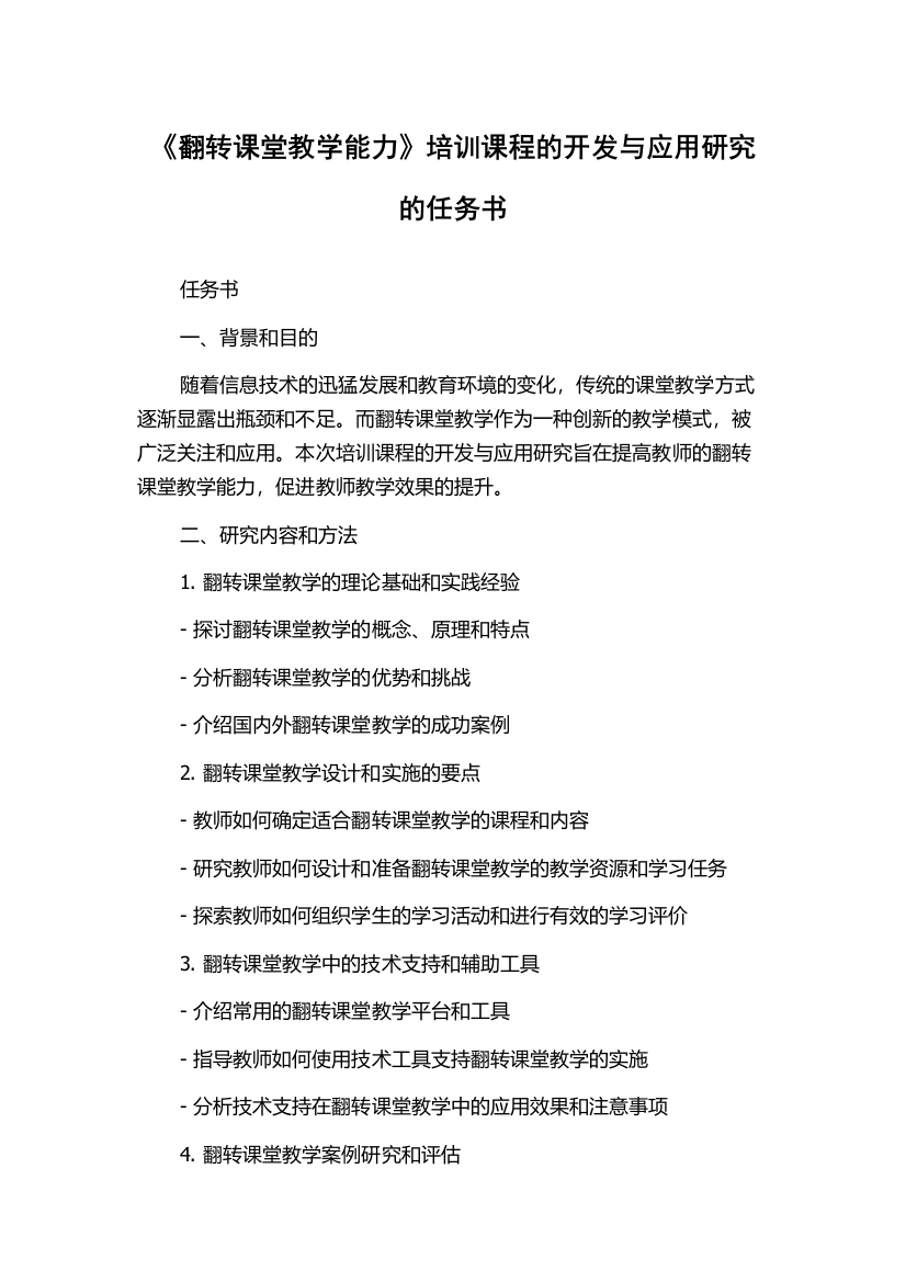 《翻转课堂教学能力》培训课程的开发与应用研究的任务书