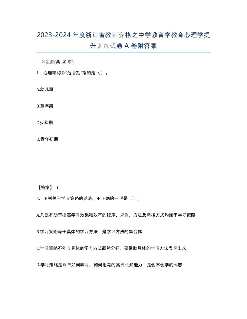 2023-2024年度浙江省教师资格之中学教育学教育心理学提升训练试卷A卷附答案