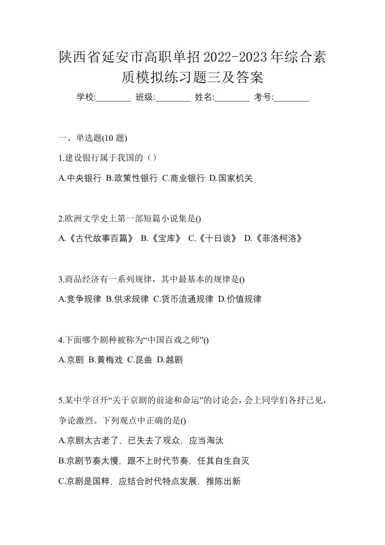 陕西省延安市高职单招2022-2023年综合素质模拟练习题三及答案