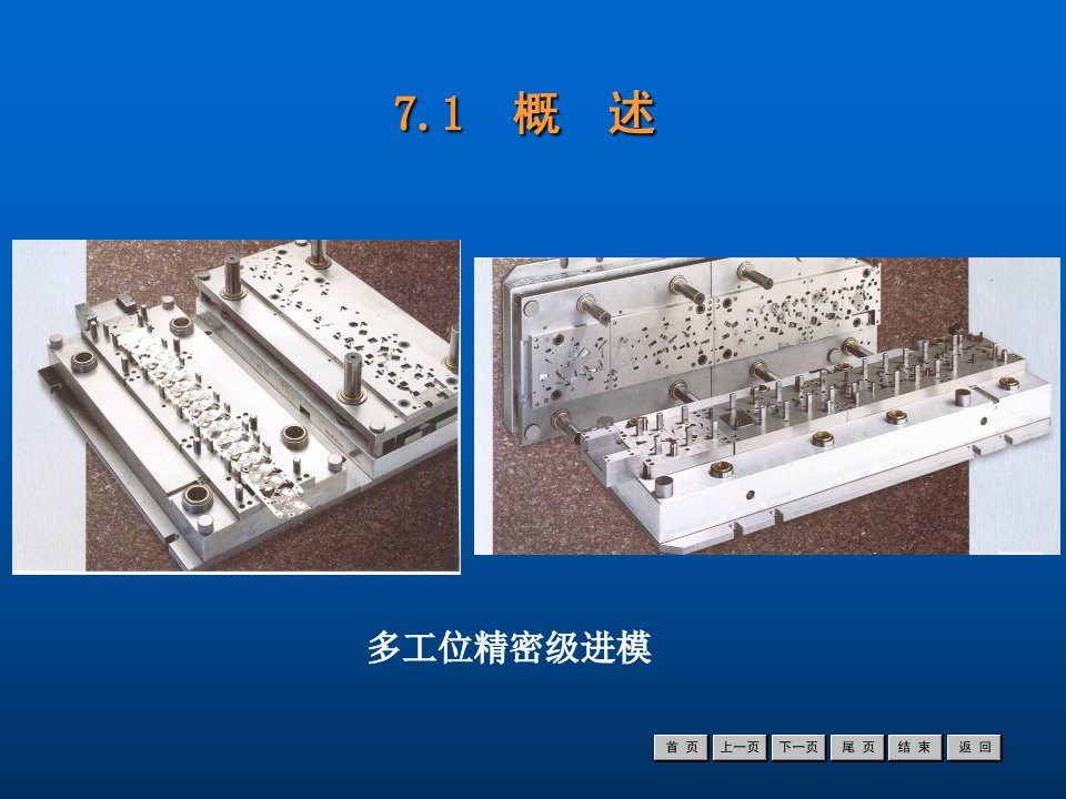 冷冲压工艺与模具设计经典课件第7章