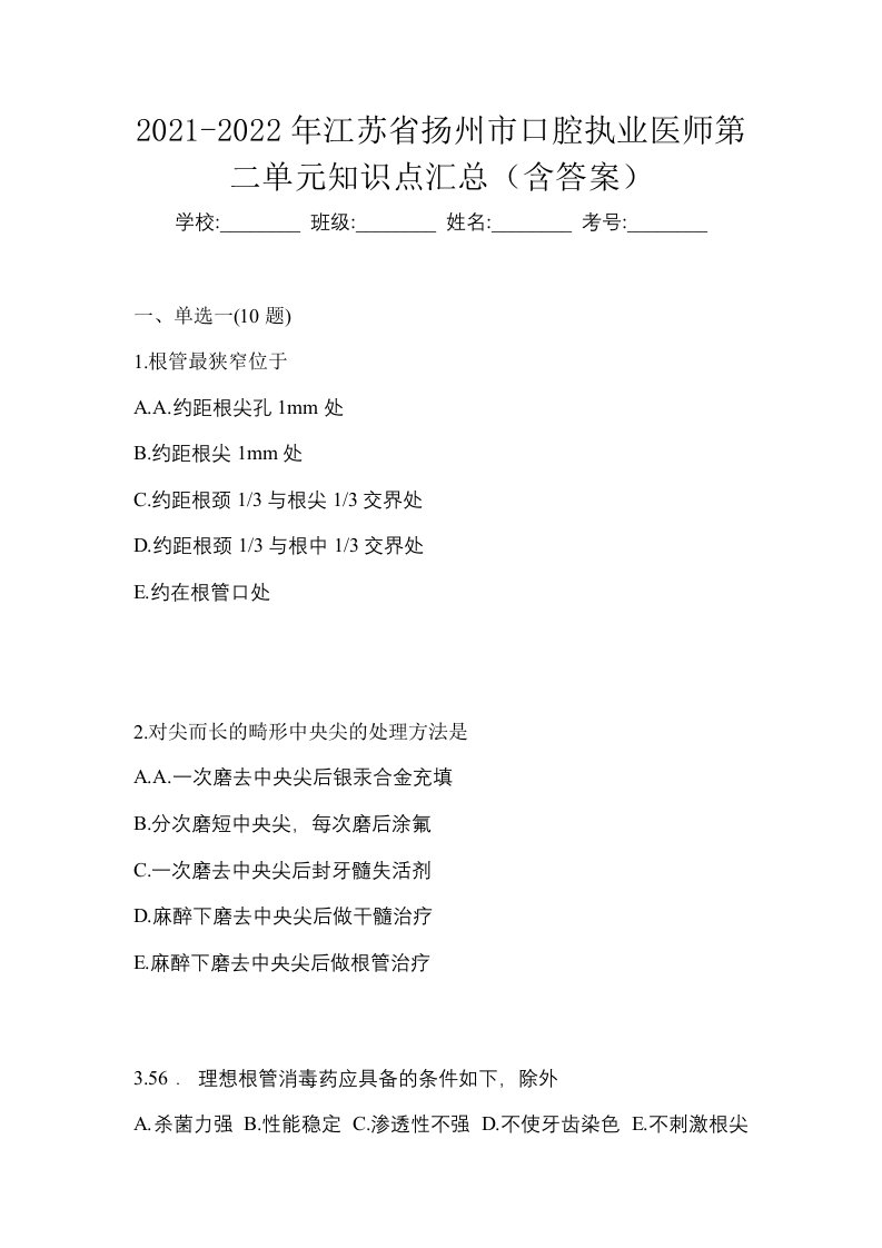 2021-2022年江苏省扬州市口腔执业医师第二单元知识点汇总含答案