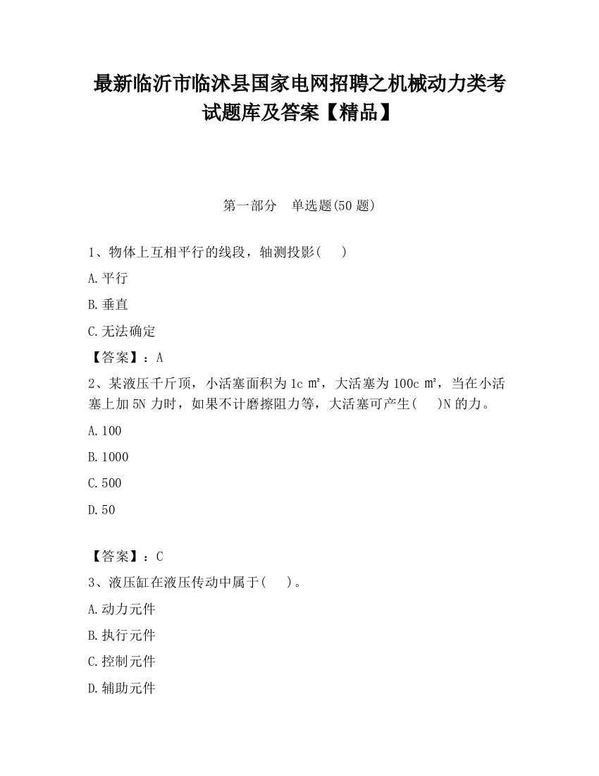 最新临沂市临沭县国家电网招聘之机械动力类考试题库及答案【精品】