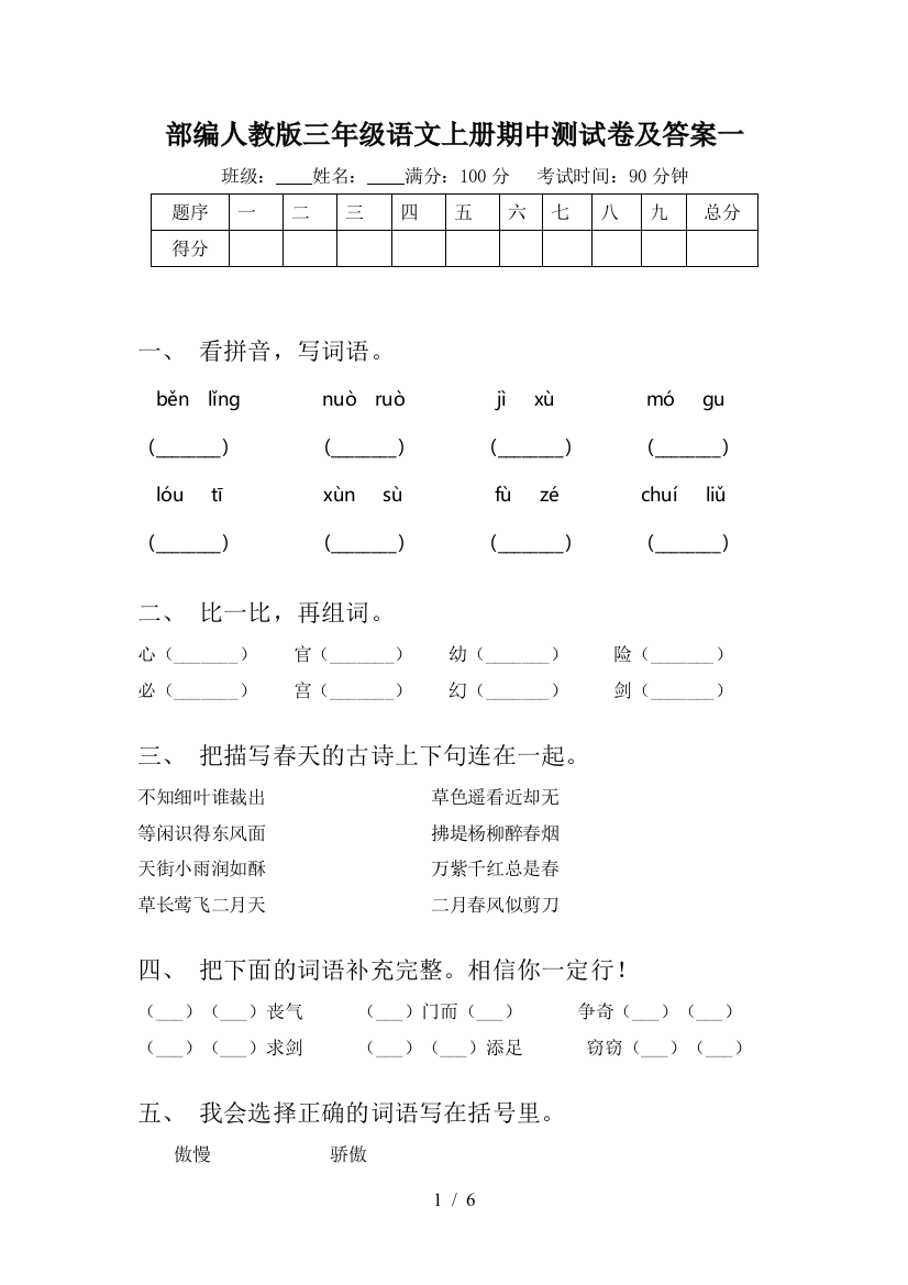 部编人教版三年级语文上册期中测试卷及答案一