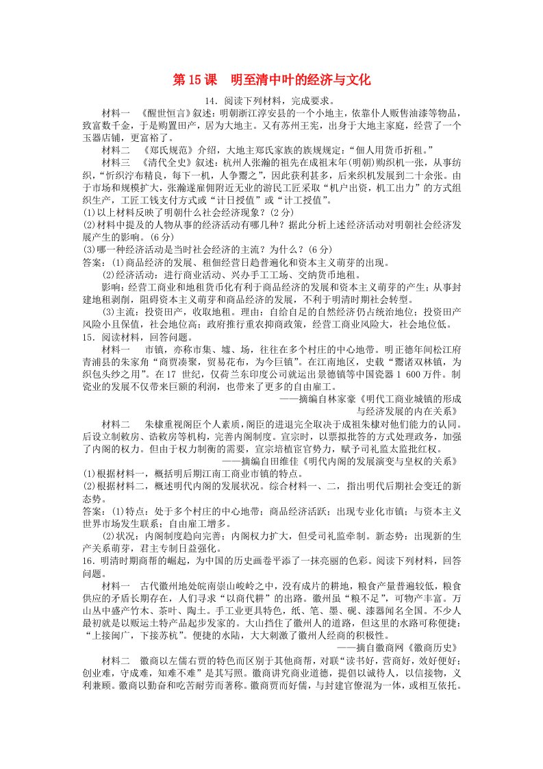 2024新教材高中历史第四单元明清中国版图的奠定与面临的挑战第15课明至清中叶的经济与文化主观题部编版必修中外历史纲要上