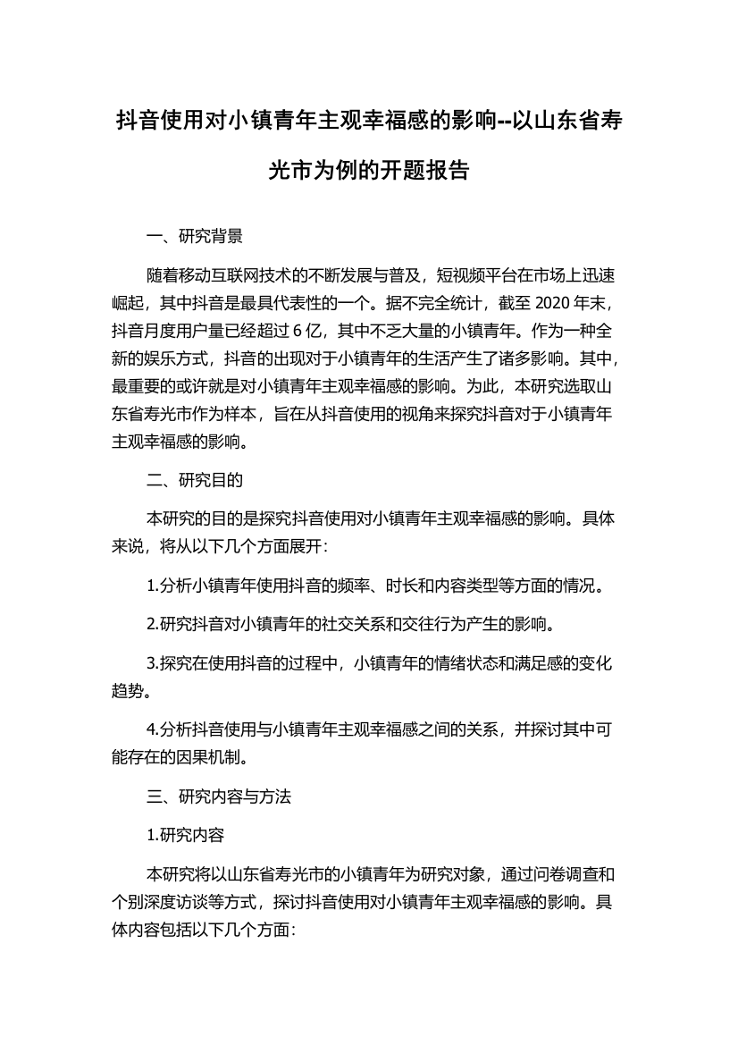 抖音使用对小镇青年主观幸福感的影响--以山东省寿光市为例的开题报告