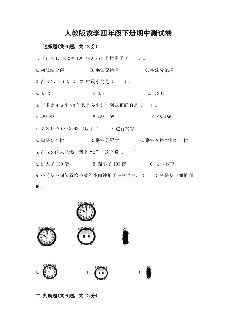 人教版数学四年级下册期中测试卷（各地真题）