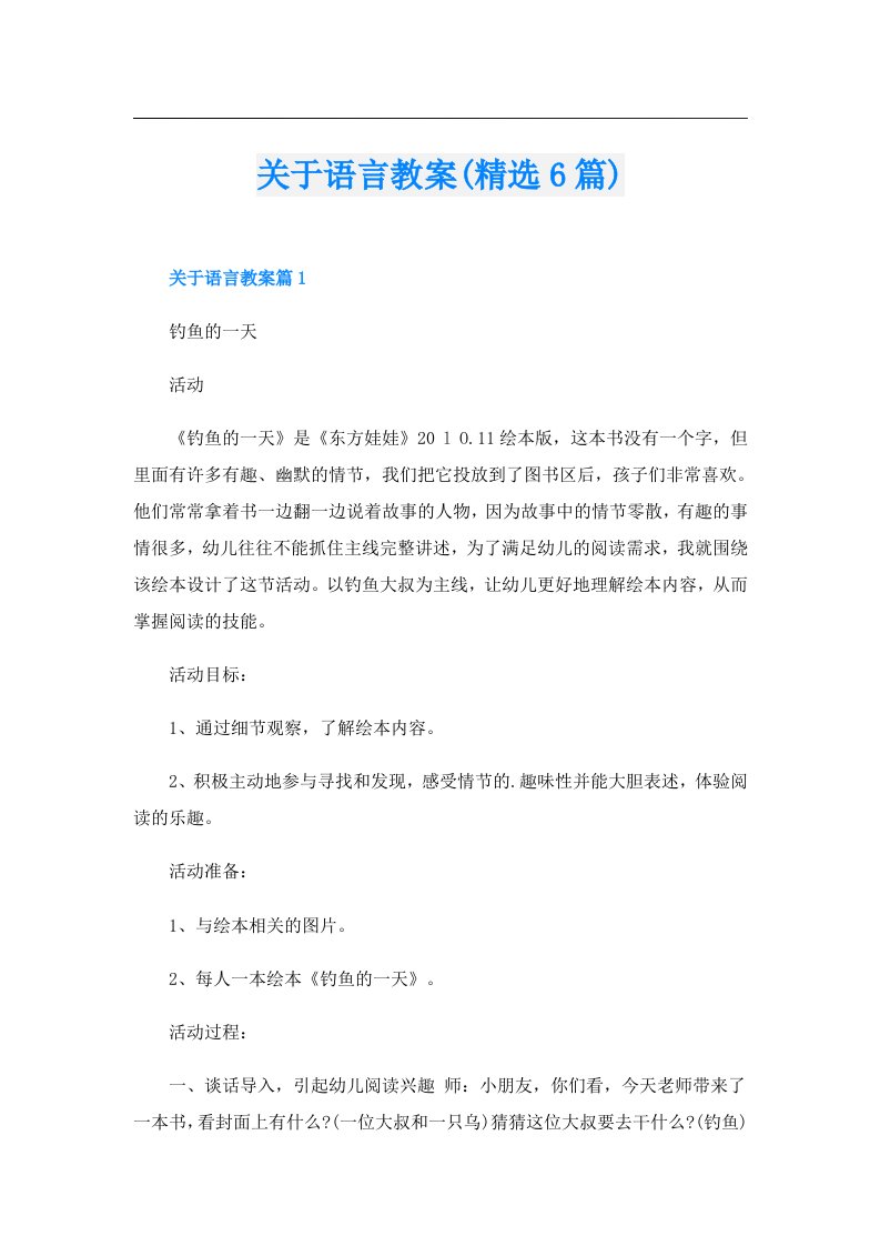 关于语言教案(精选6篇)