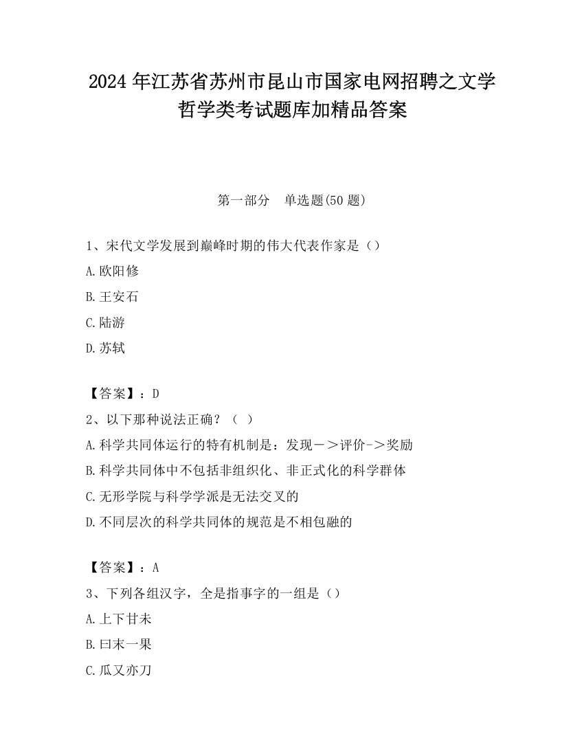 2024年江苏省苏州市昆山市国家电网招聘之文学哲学类考试题库加精品答案