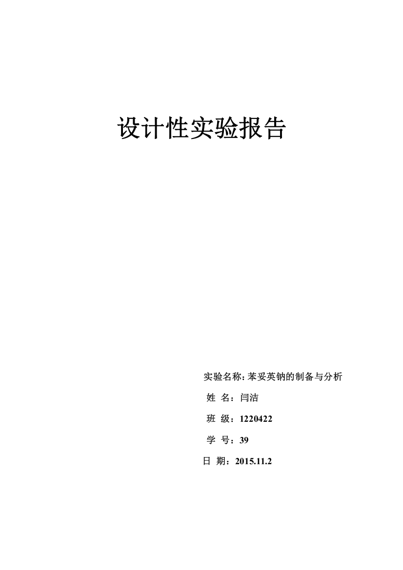 (完整word版)苯妥英钠设计性实验报告(word文档良心出品)