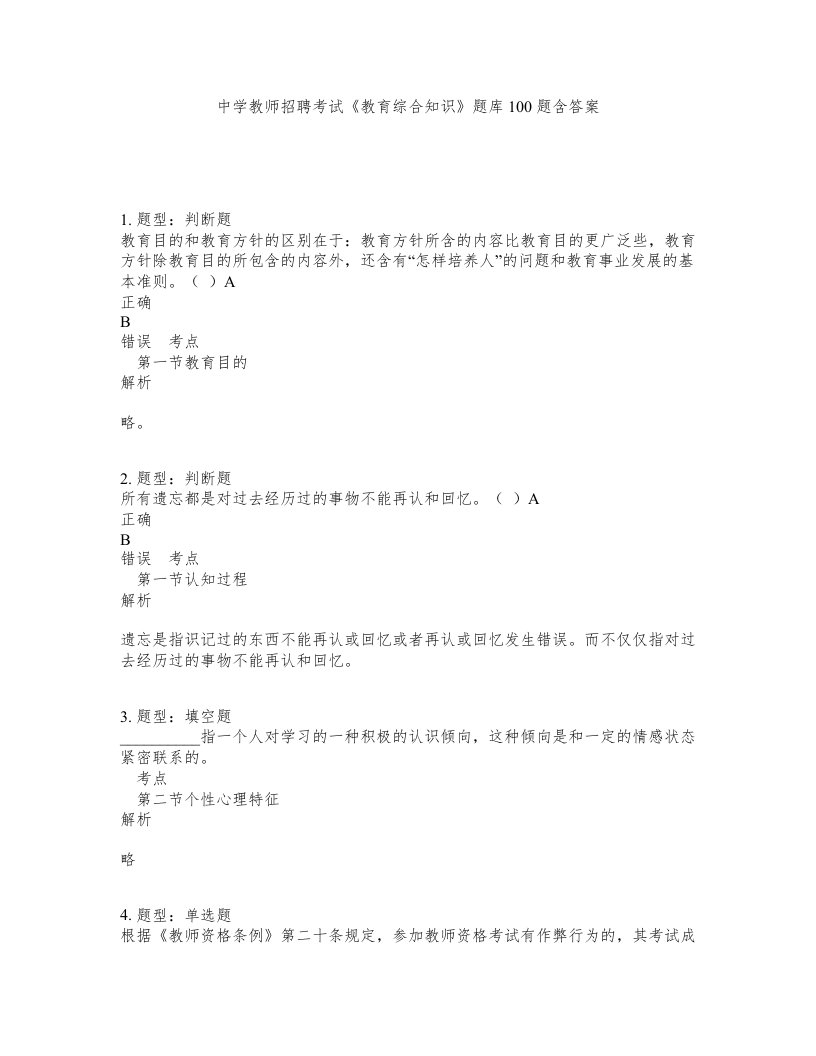 中学教师招聘考试教育综合知识题库100题含答案第836版