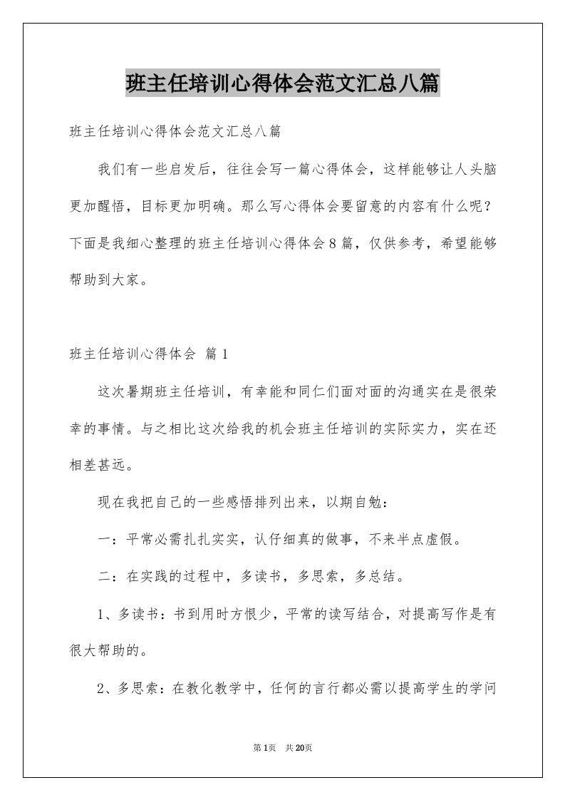 班主任培训心得体会范文汇总八篇例文