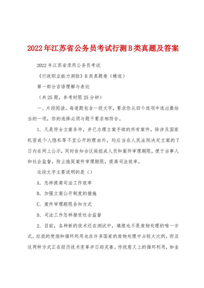 2022年江苏省公务员考试行测B类真题及答案