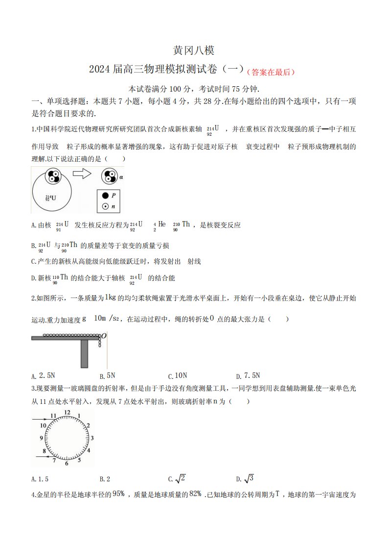 湖北省黄冈市2024届高三模拟测试卷(一)(黄冈八模)物理试题含解析