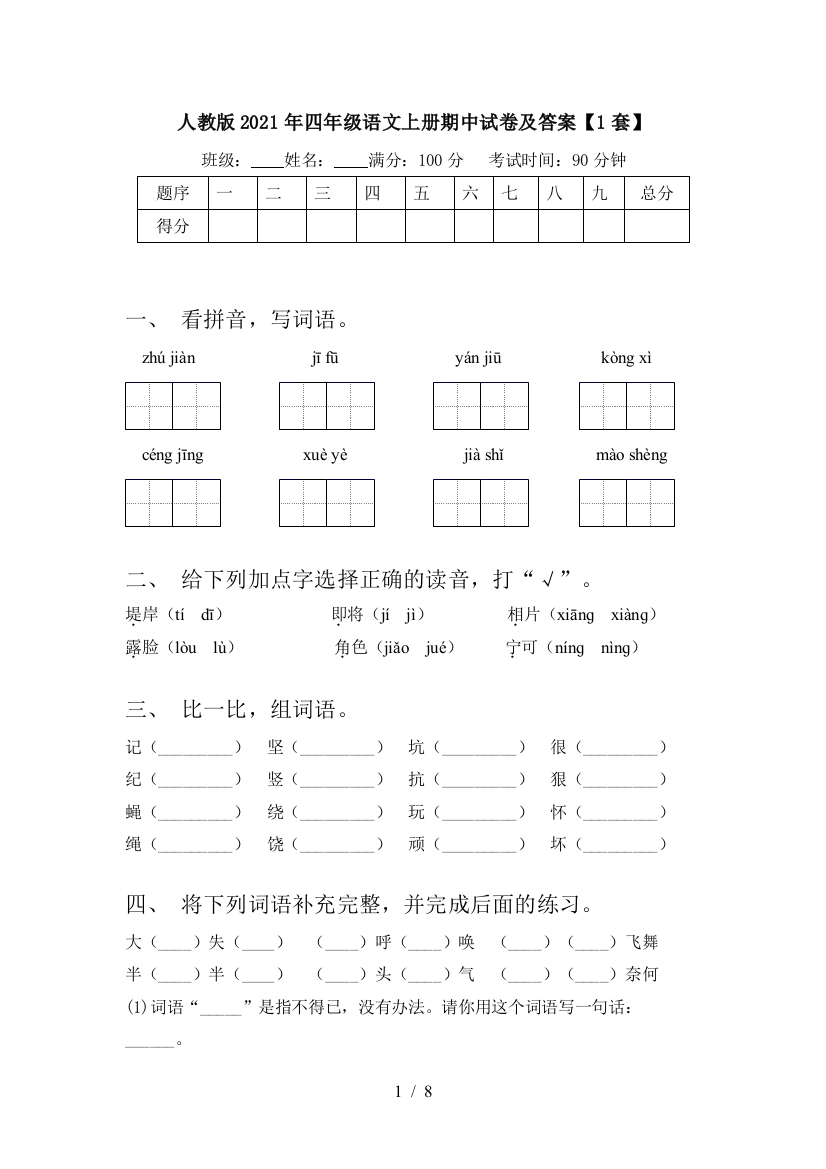 人教版2021年四年级语文上册期中试卷及答案【1套】