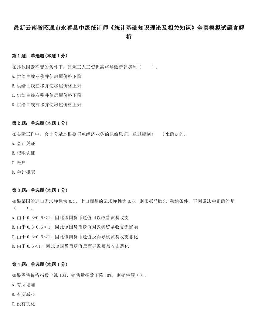 最新云南省昭通市永善县中级统计师《统计基础知识理论及相关知识》全真模拟试题含解析