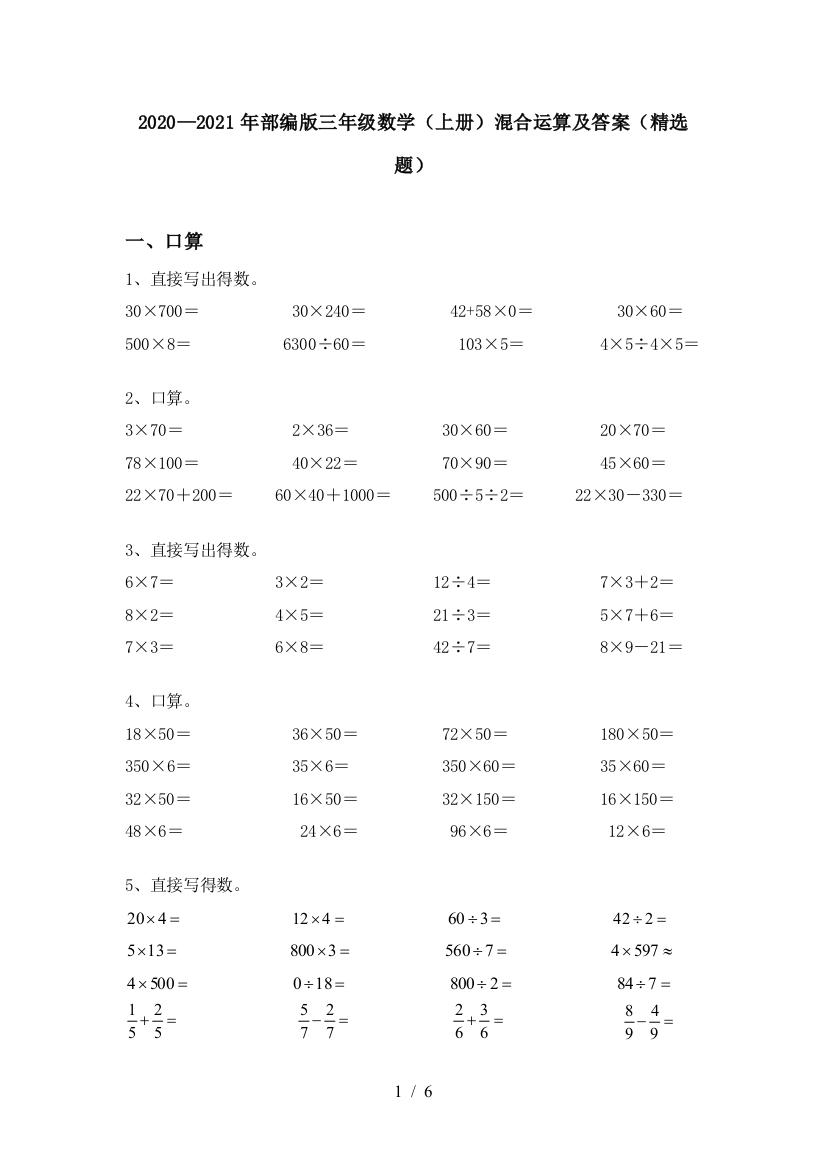 2020—2021年部编版三年级数学(上册)混合运算及答案(精选题)