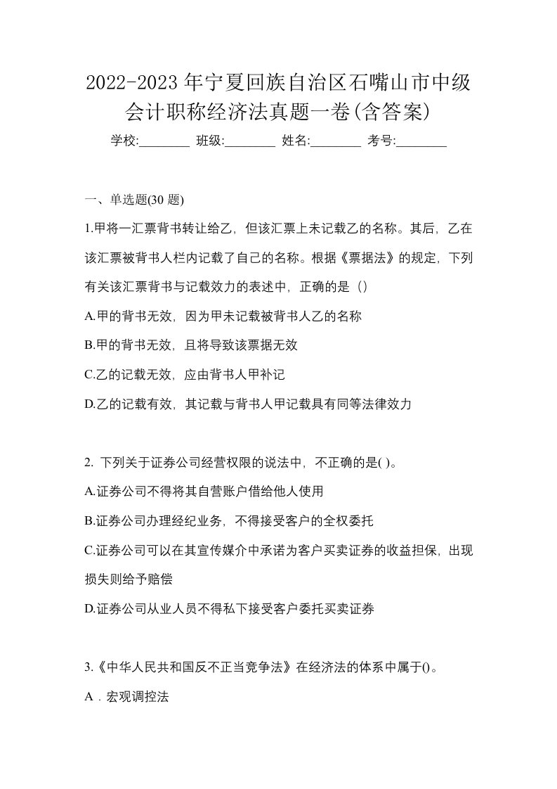 2022-2023年宁夏回族自治区石嘴山市中级会计职称经济法真题一卷含答案