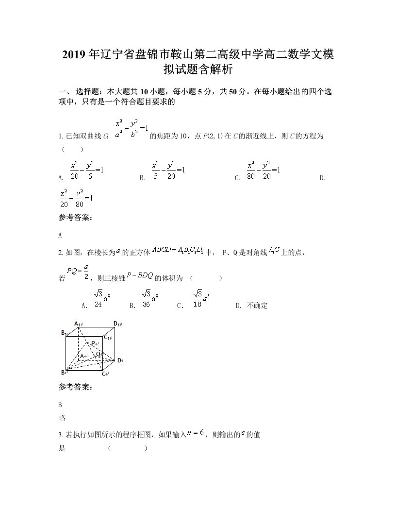 2019年辽宁省盘锦市鞍山第二高级中学高二数学文模拟试题含解析