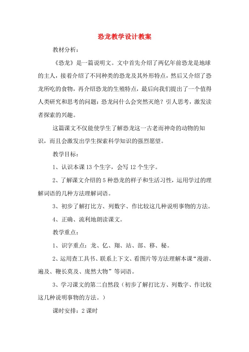 恐龙教学设计教案