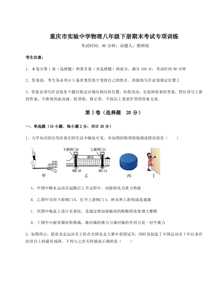 第二次月考滚动检测卷-重庆市实验中学物理八年级下册期末考试专项训练试题（解析版）