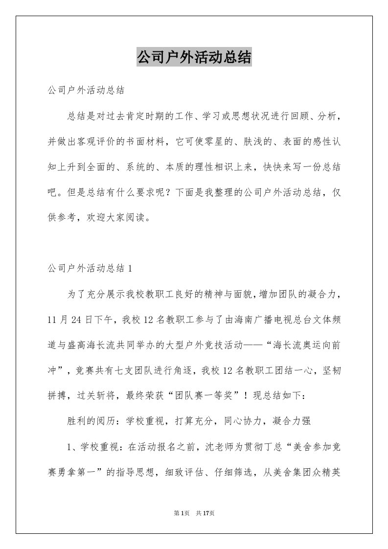 公司户外活动总结例文4