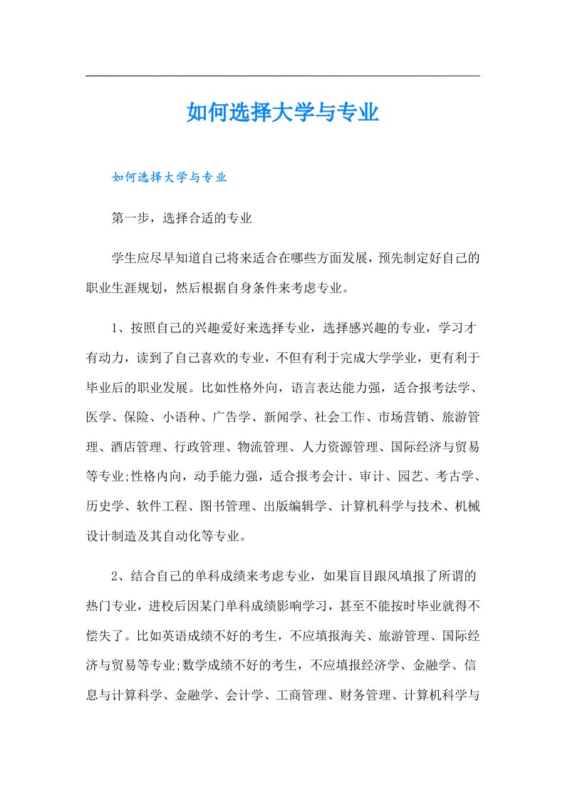 如何选择大学与专业