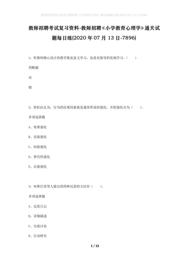 教师招聘考试复习资料-教师招聘小学教育心理学通关试题每日练2020年07月13日-7896