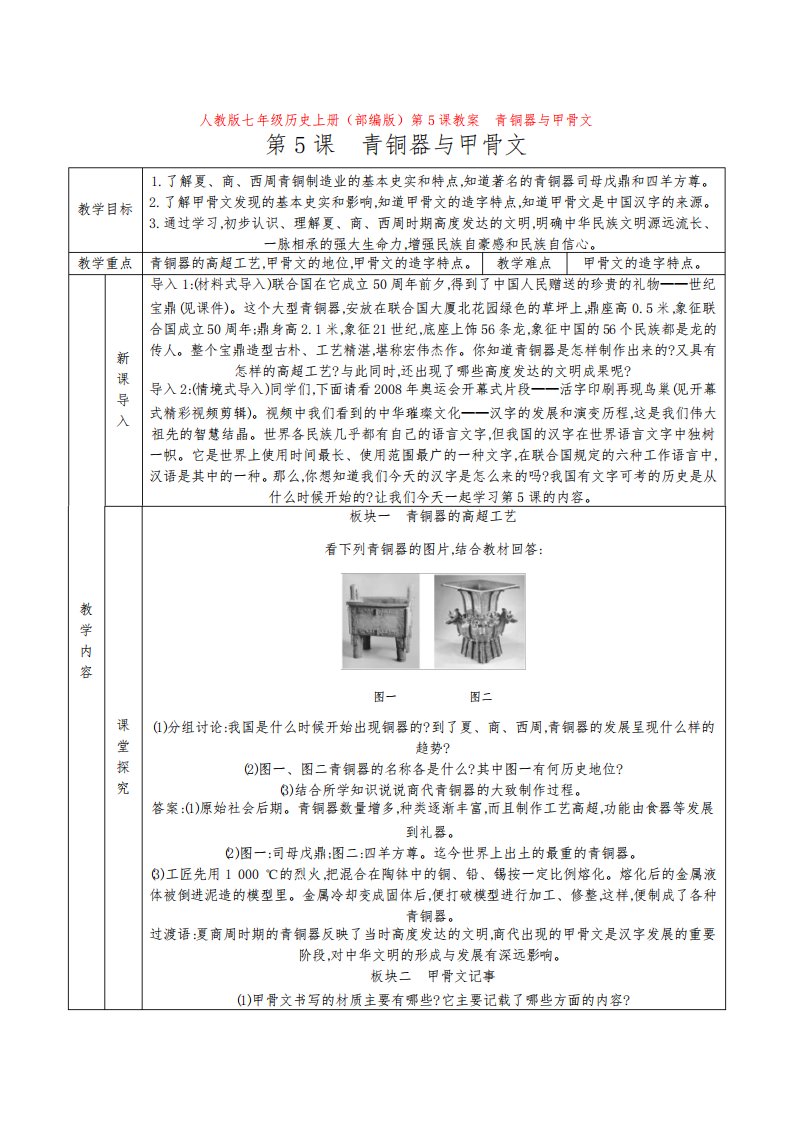 人教版七年级历史上册(部编版)第5课教案-青铜器与甲骨文