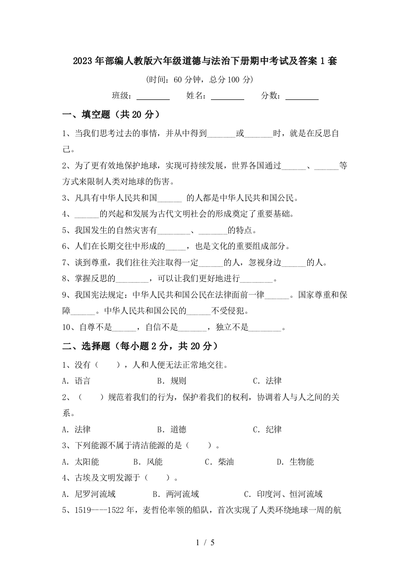 2023年部编人教版六年级道德与法治下册期中考试及答案1套