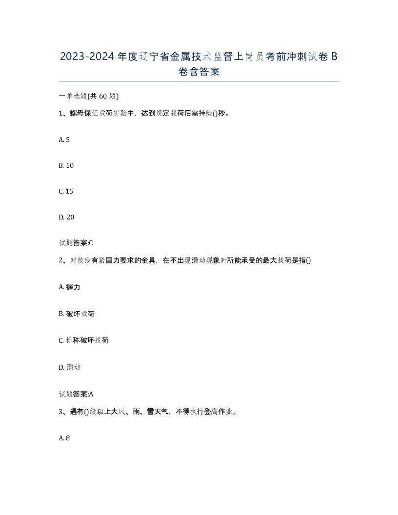 20232024年度辽宁省金属技术监督上岗员考前冲刺试卷B卷含答案